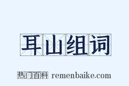 耳山组词是什么意思的图片